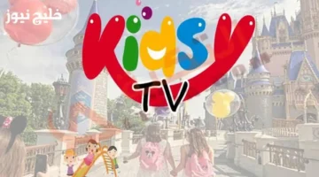 تردد قناة كيدزي كيدز على نايل سات 2025 لمرح المساء للأطفال